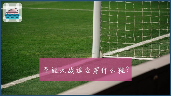 圣诞大战适合穿什么鞋？