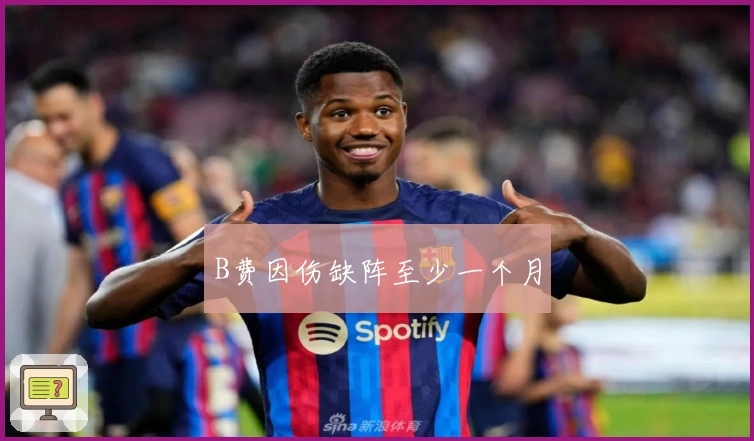 B费因伤缺阵至少一个月
