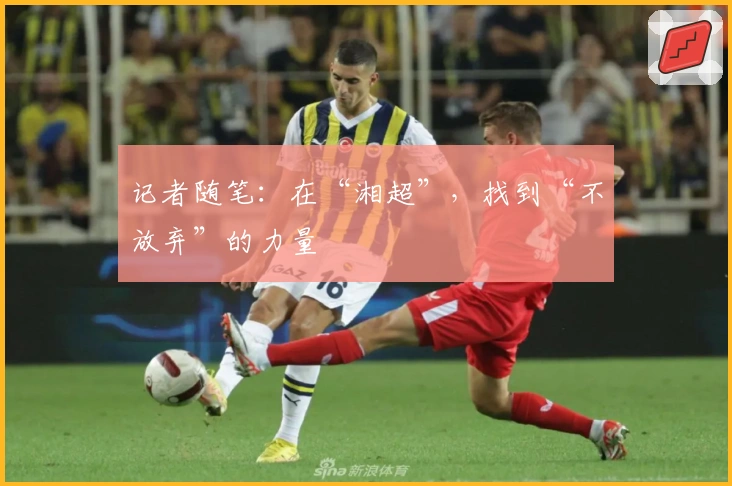 记者随笔：在“湘超”，找到“不放弃”的力量