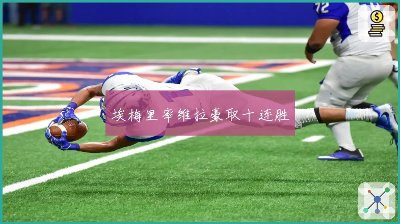 埃梅里率维拉豪取十连胜