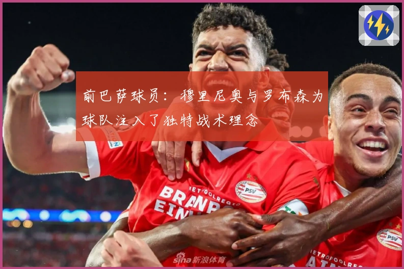 前巴萨球员：穆里尼奥与罗布森为球队注入了独特战术理念
