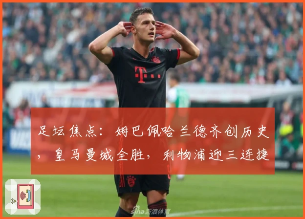 足坛焦点：姆巴佩哈兰德齐创历史，皇马曼城全胜，利物浦迎三连捷