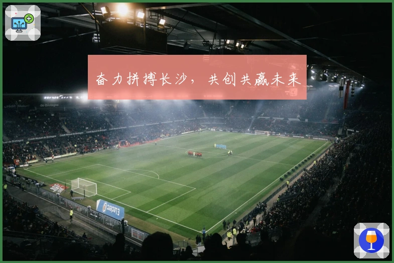 奋力拼搏长沙，共创共赢未来