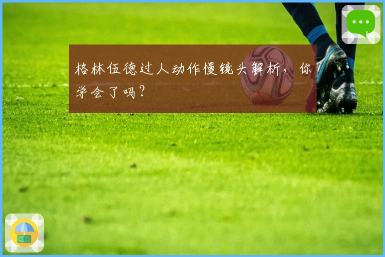格林伍德过人动作慢镜头解析，你学会了吗？
