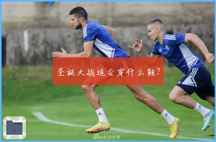 圣诞大战适合穿什么鞋？