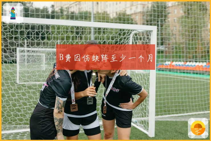 B费因伤缺阵至少一个月