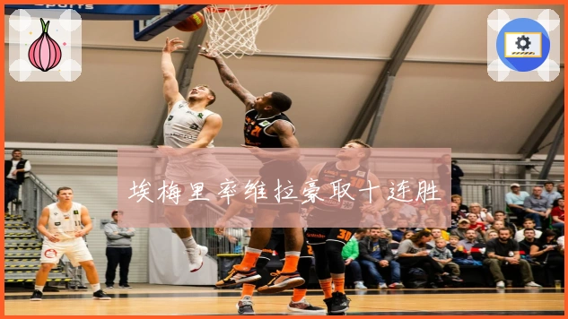埃梅里率维拉豪取十连胜